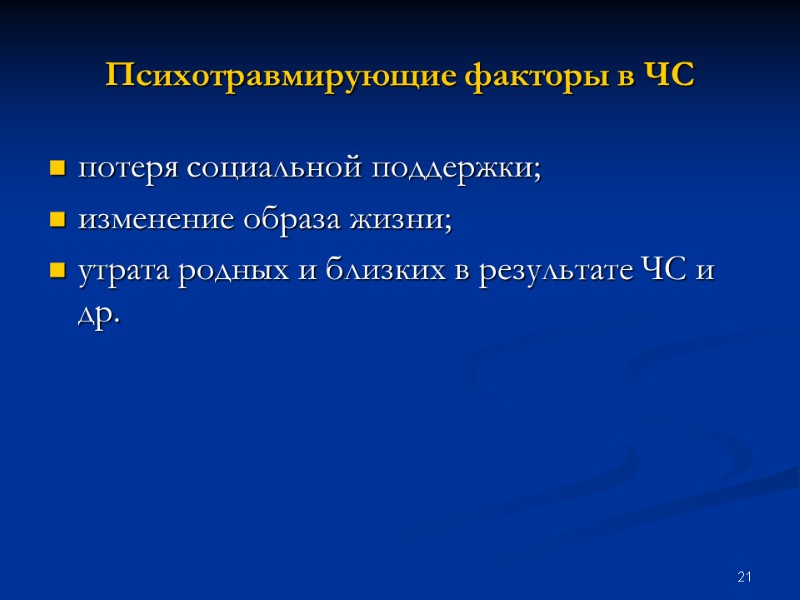 21 Психотравмирующие факторы в ЧС потеря социальной поддержки; изменение образа жизни; утрата родных и